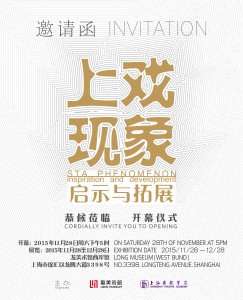 上戏请柬